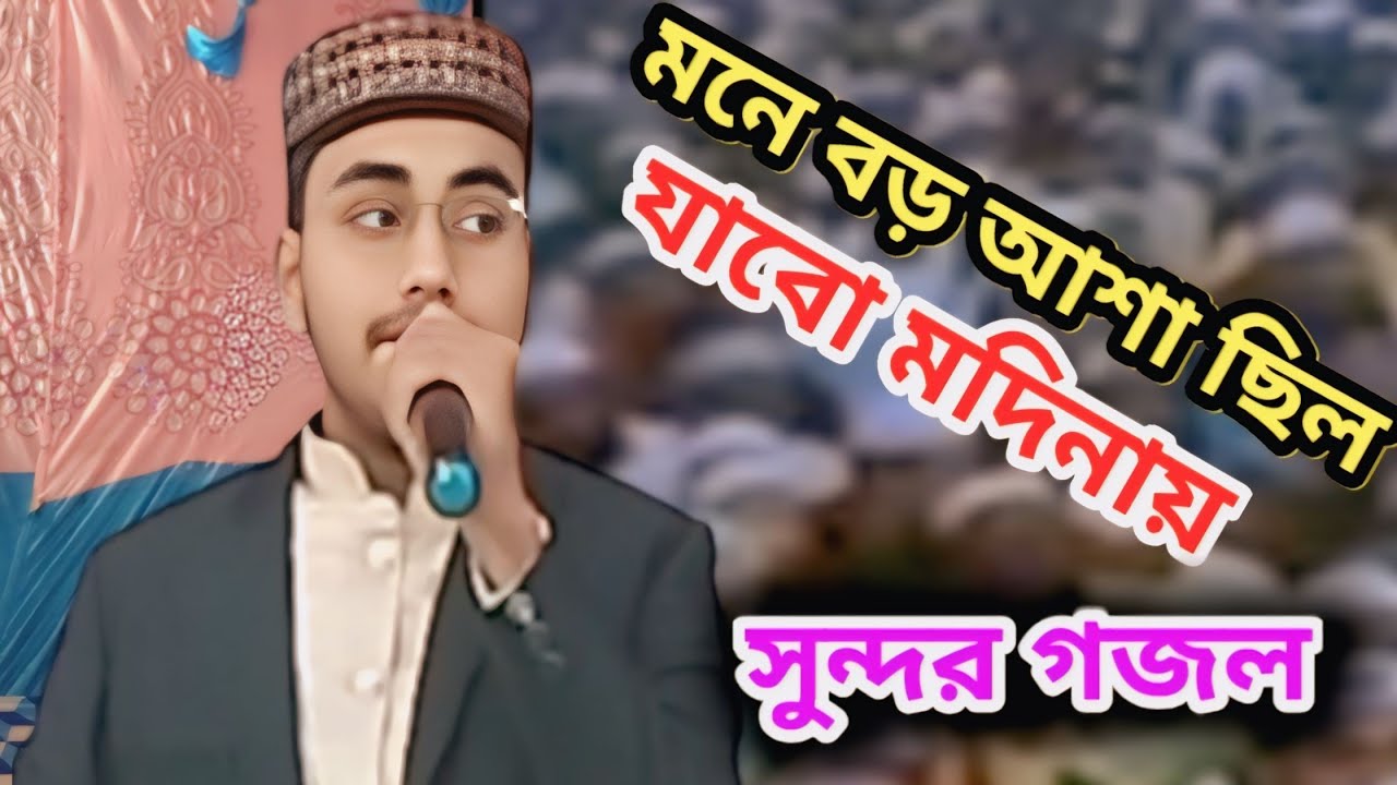 মনে বড় আশা ছিল যাব মদিনায় ।সুন্দর গজল।