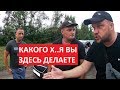 Какого х...я вы здесь делаете?