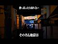 酔っ払ったら帰れない、その名も地獄谷 #長尾将三郎