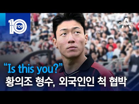 황의조 <strong>형수</strong>, 외국인인 척 협박 | 뉴스TOP 10