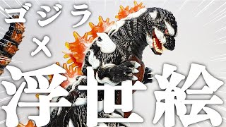 GVA-BC Godzilla 1995 FrogTree Ukiyo-e(Black) Review!! | Godzilla