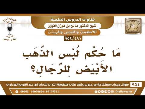[481 -954] ما حُكْم لبس الذَّهب الأبيض للرجال؟