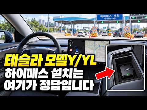 테슬라 모델Y/YL 하이패스 단말기 이제는 글로브 박스나 트렁크에 설치하지 마세요. | 엠피온 SET-260 하이패스 단말기는 여기 설치해야 합니다.
