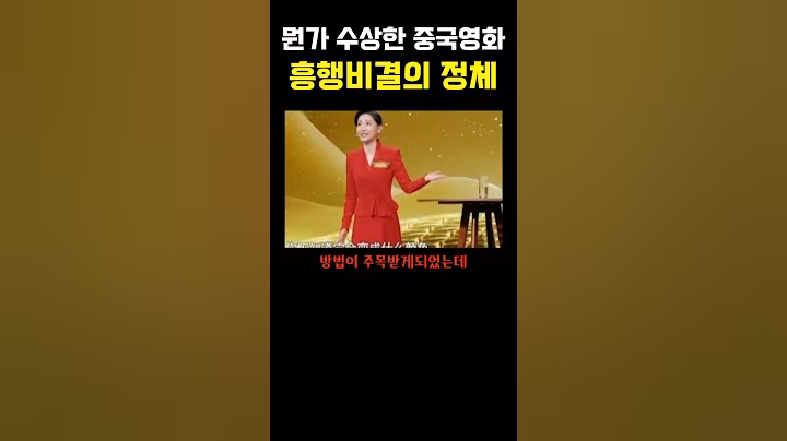 뭔가 수상한 중국영화의 흥행비결 ㅎㄷㄷ