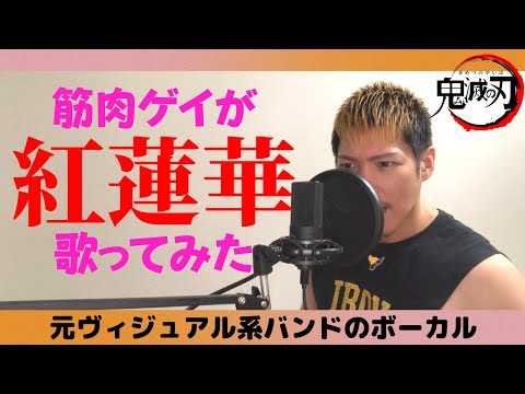 【紅蓮華】筋肉ゲイが歌ってみた【ヴィジュアル系】