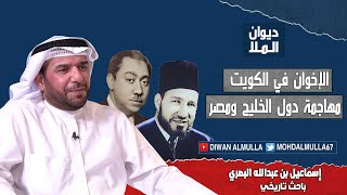 الإخوان وأهدافهم في المنطقة و مهاجمة الدول العربية ودول الخليج | مع إسماعيل البصري