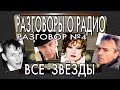 Разговоры о радио | рок звезды и радиоведущие -  | STARожилы