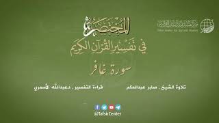 40 - سورة غافر | المختصر في تفسير القرآن الكريم | عبدالله الأسمري