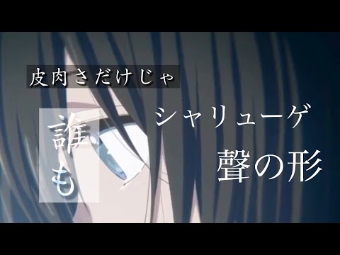 聲の形 【シャリューゲ】MAD