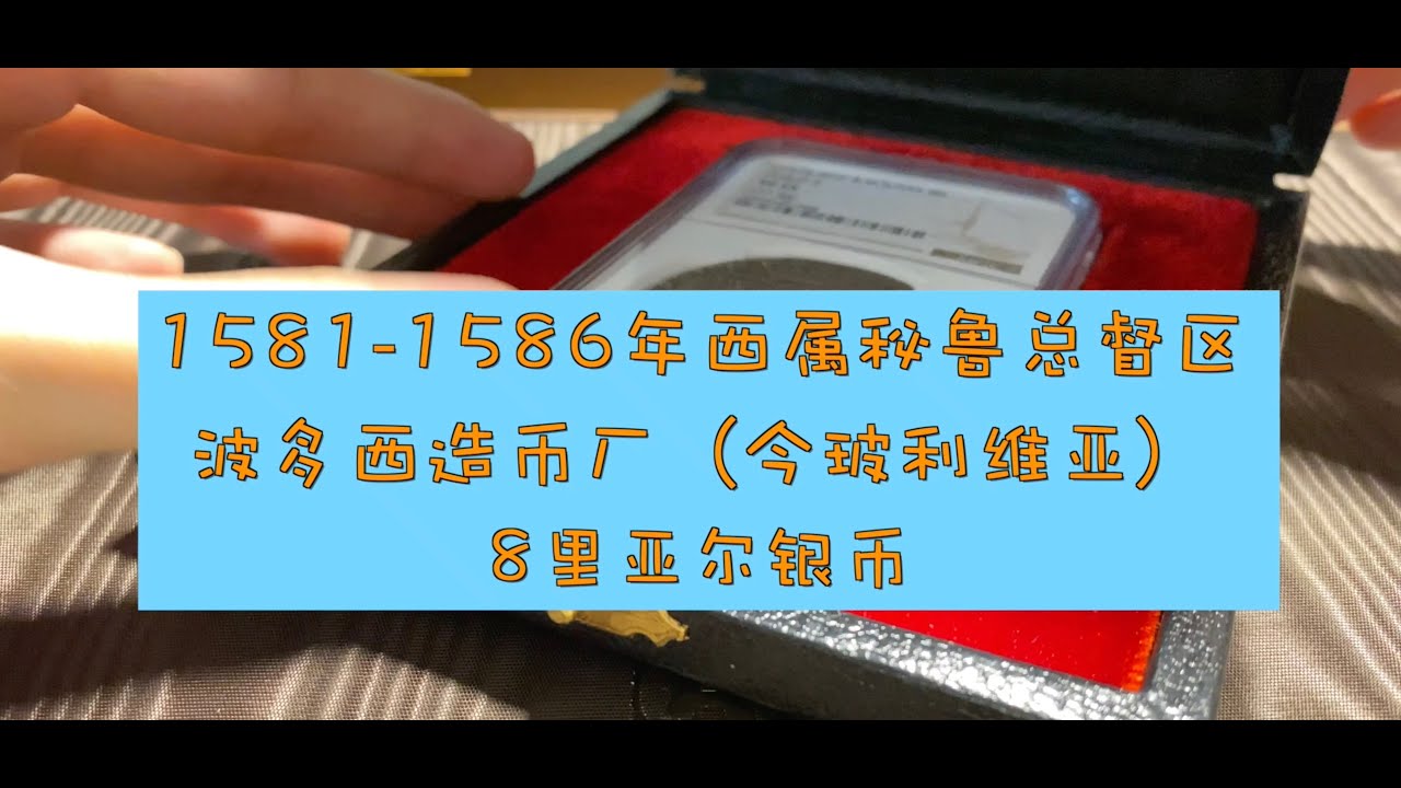 猫眼看币：一枚1581至1586年间铸造于西班牙殖民时代秘鲁总督区波多西造币厂的8里亚尔银币