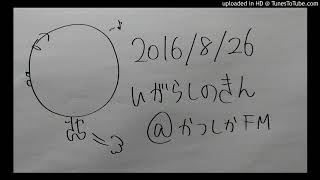 2016.8.26 いがらしのきん