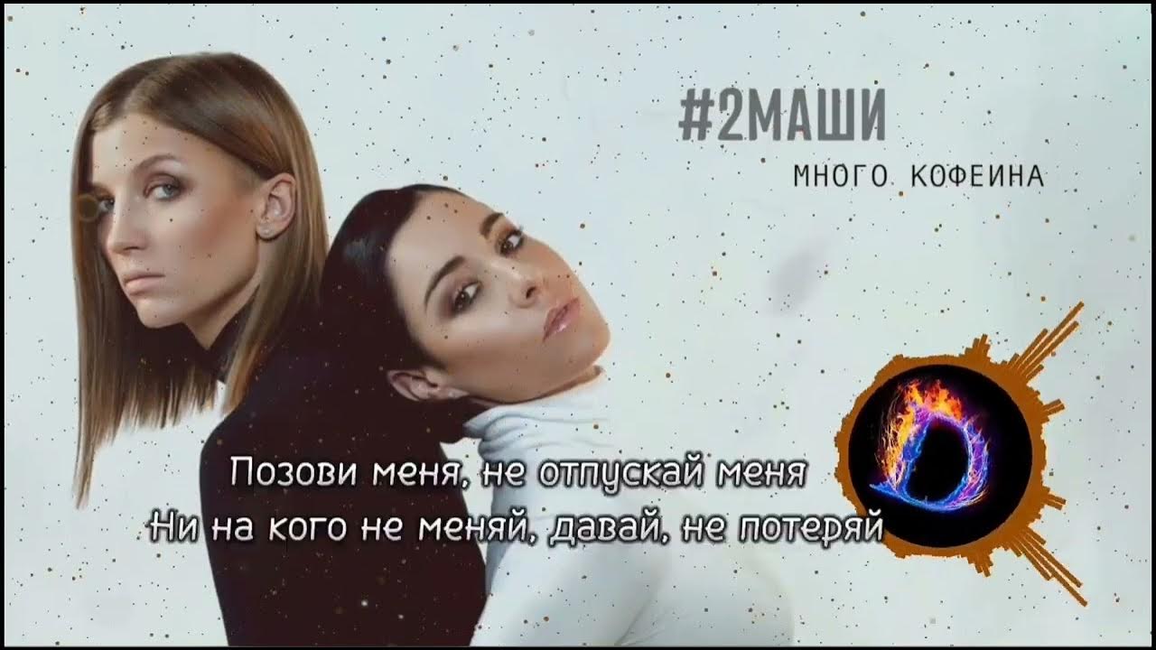 Я и маша минус. Я и маша минус. Я и маша минус. Между нами любовь в ней много кофеина. Под минус.