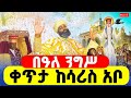 LIVE በዓለ ንግሥ ቀጥታ ከሳሪስ አቦ መጋቢት 5 ዐቢይ ጾም