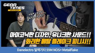 [GearTimes 4710회] Danelectro 일렉기타 59M NOS+ Metalflake