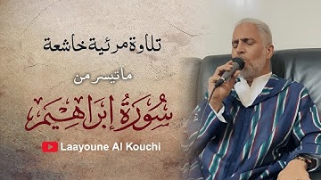 تلاوة خاشعة  - برواية ورش عن نافع - ما تيسر من  سورة ابراهيم - القارئ  العيون الكوشي