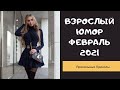 Взрослый юмор |ПРИКОЛЫ 2021|засмеялся подписался| Best Coub 2021 |Смех до слез| ПРИКОЛЫ Февраль 2021