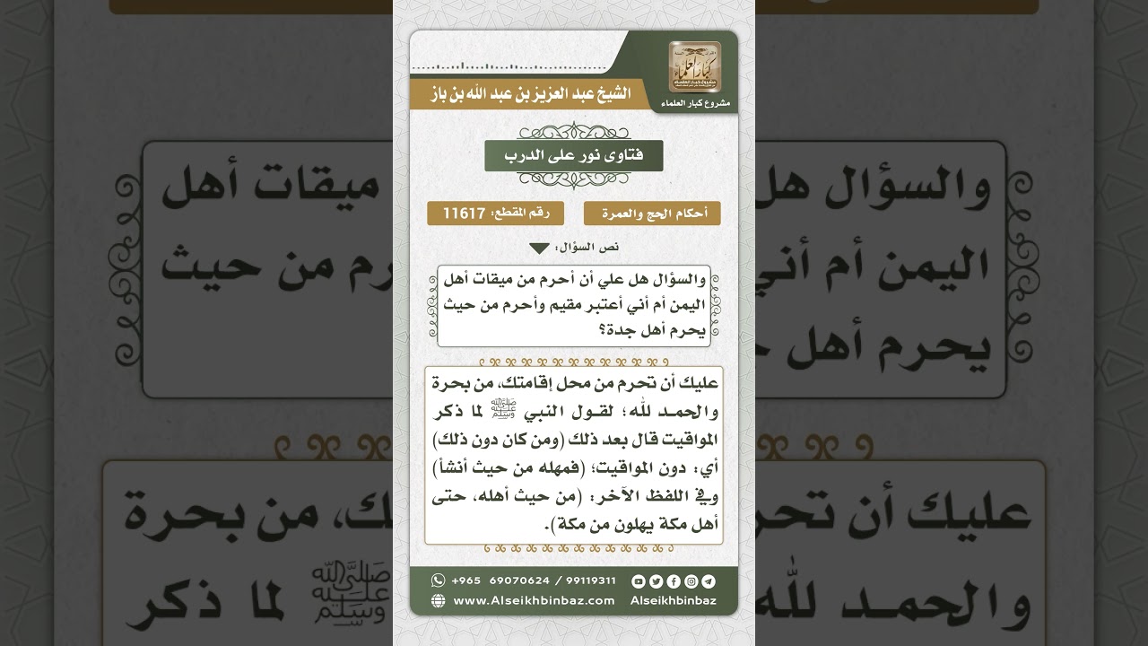 11617 - مكان إحرام من أقام بمكة من غير أهلها - نور على الدرب