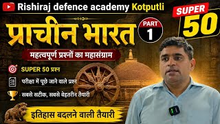 प्राचीन भारत ANCIENT 🇮🇳 INDIA PART 1 SUPER 50