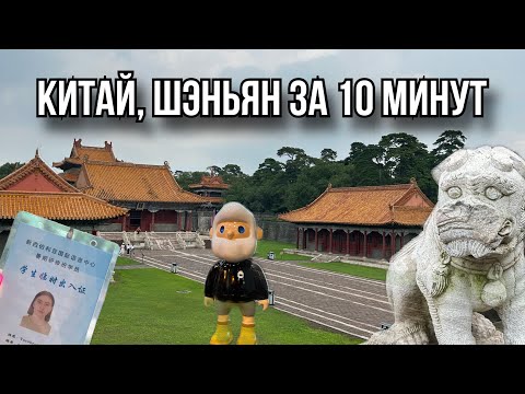 Китай, Шэньян. Самые популярные места. Визуальная картинка.