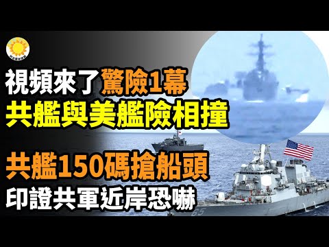 ?视频来了！台海惊险一幕，共舰与美舰险相撞；共舰150码“抢船头”，印证共军近岸恐吓策略；火星四溅！崔天凯批北约，遭荷兰防长当面驳斥；“拆墙运动”发起人遭中共跨境抓捕