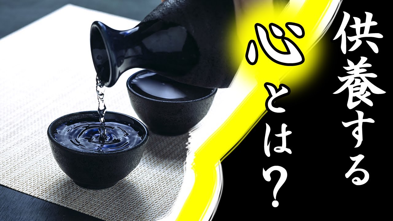 法話「供養する心とは？」浄土真宗 真宗大谷派僧侶 高科修 師