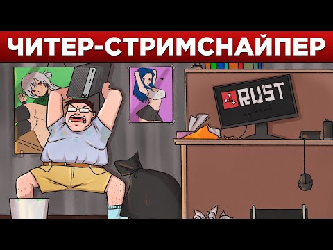 Видео: Читер-стримснайпер получил БАН прямо на стриме! Rust/Раст