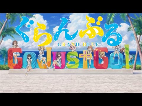 【MAD】デレステ×ぐらんぶる