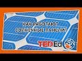 🔶 Cолнечные панели. [TED-Ed на русском]