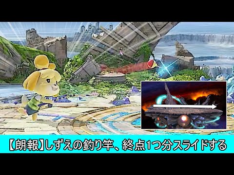 しずえの釣り竿、ステージ1個分をスライド高速移動する神技だった【スマブラSP】