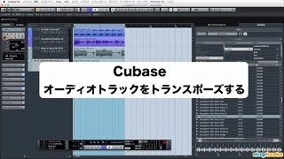 「Cubaseの使い方」オーディオトラックをトランスポーズする/上級者講座 ⑳(Sleepfreaks DTMスクール) 「Cubaseの使い方」オーディオトラックをトランスポーズする/上級者講座 ⑳(Sleepfreaks DTMスクール)