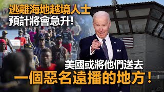 20221103A 逃離海地越境人士預計將會急升，美國或將他們送去一個惡名遠播的地方！