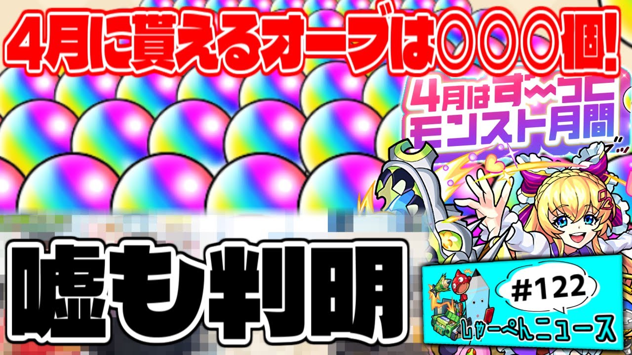 衝撃のオーブ数や公式の嘘など完全判明 今週のモンストを素早くまとめるしゃーぺんニュース 122 Youtube