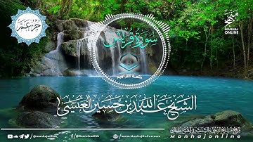 سورة قريش 106 || ختمة التراويح || الشيخ عبد الله بن حسين بن علي العيسى- حفظه الله ©