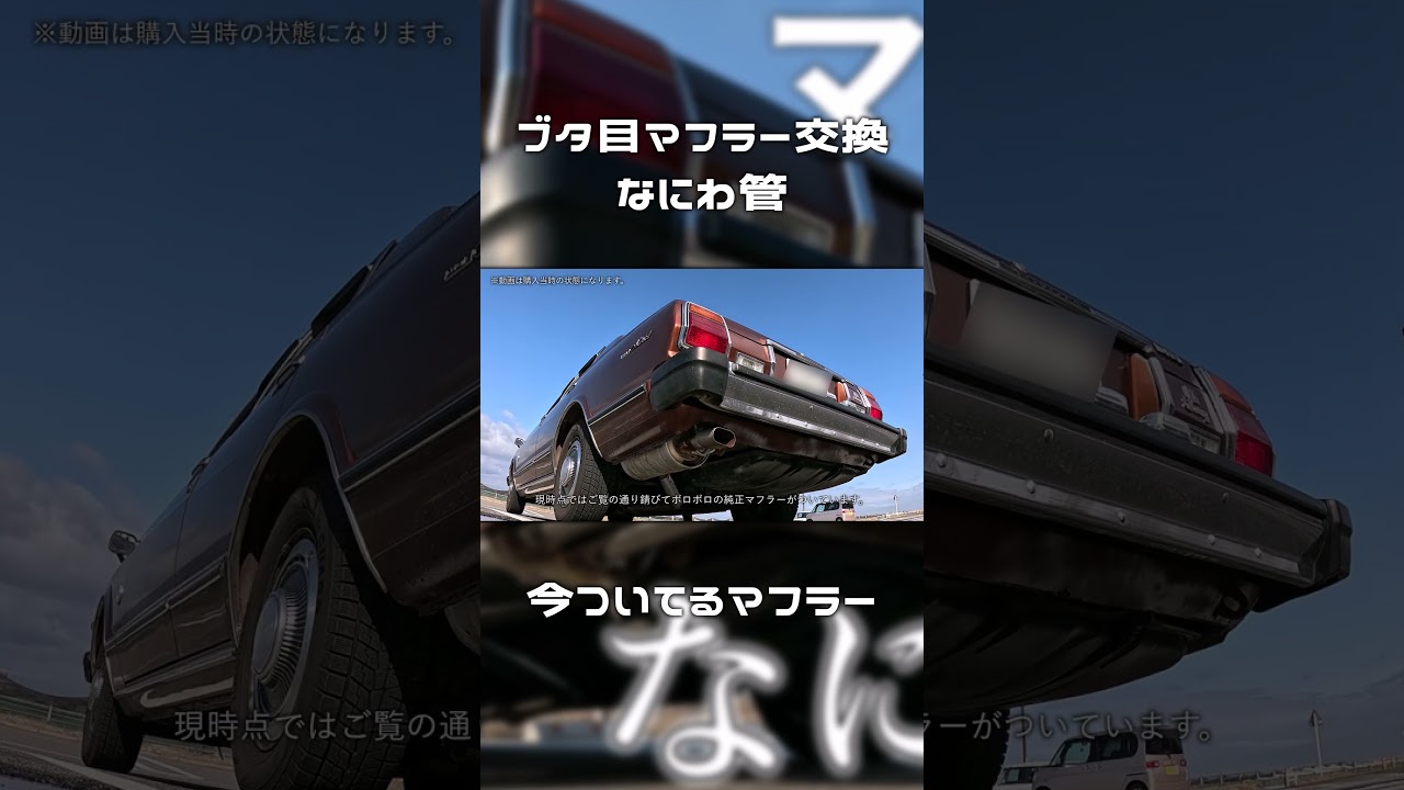 旧車】ブタ目マークⅡの現状マフラー【MX41】【shorts】 #車 
