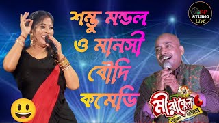 Sambhu Mondal & Manashi Boudi super Comedy scene with real music plaza orchestra  // #sp_studio//