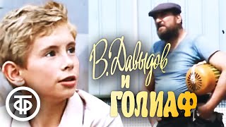 В.Давыдов и Голиаф. Кинокомедия с Алексеем Петренко (1985)