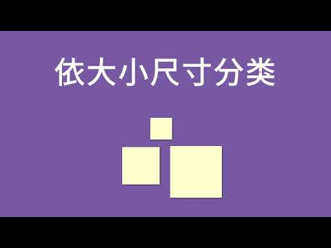 依大小尺寸分类 - Sorting by size (Chinese)