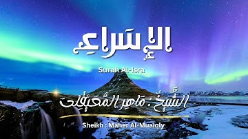 سورة الإسراء / الشيخ ماهر المعيقلي / المصحف المرتل / Surah Al-Isra / Sheikh Maher Al-Muaiqly