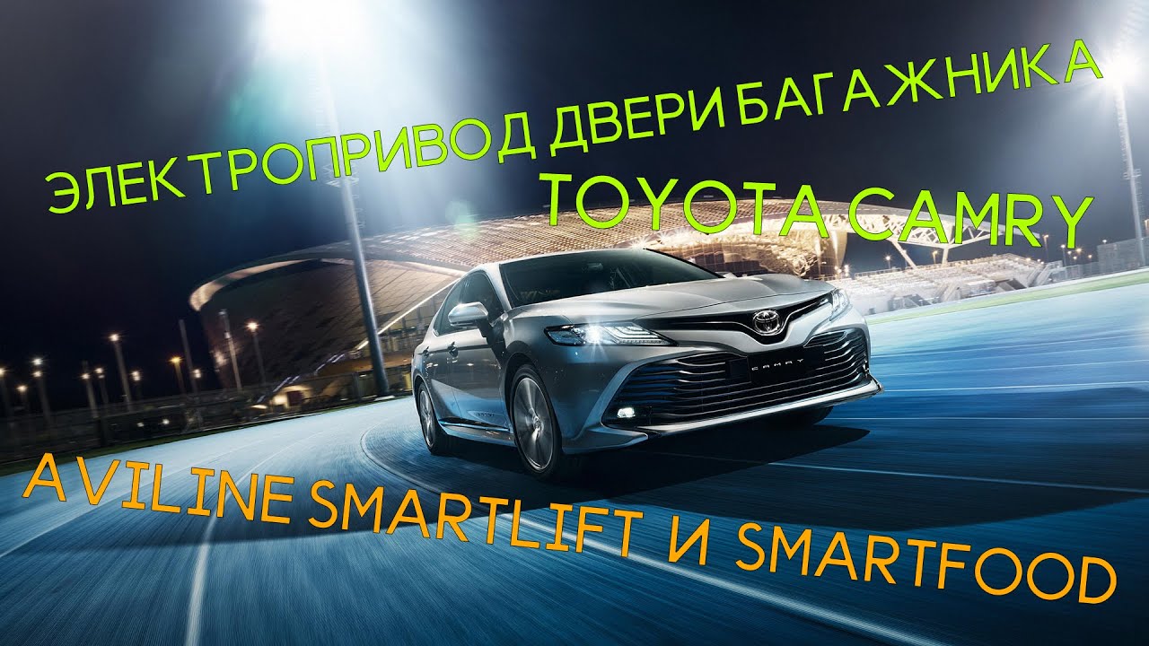 Электропривод двери багажника AVILINE SmartLIFT и AVILINE SmartFOOT