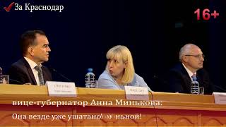 Вице-губернатор Кубани Анна Минькова: У нас нет онкологии нормальной! У нас везде ж+++!