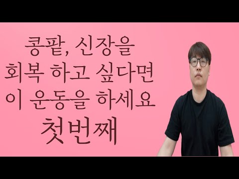 콩팥, 신장을 회복 하고 싶다면 이 운동을 하세요! - YouTube