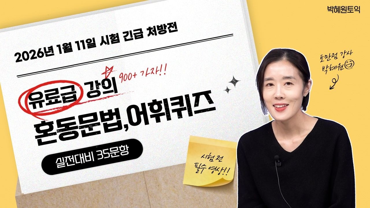 [혼동문법+어휘퀴즈] 실전대비 35문제 /1월 11일 시험대비처방전 / 박혜원토익