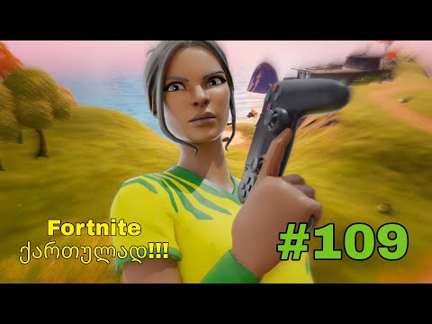 Fortnite Live ქართულად #109 Road To 675 Subs