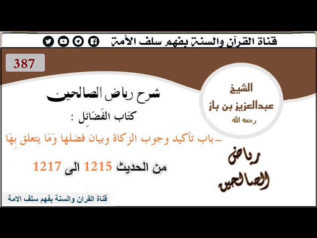 387-باب تأكيد وجوب الزكاة وبيان فضلها وما يتعلق بها من الحديث1215إلى1217 العلامة #ابن_باز رحمه الله