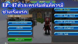 Toram Online - EP.47 ตัวละครเริ่มต้นที่ควรมีสำหรับผู้เล่นใหม่ screenshot 2