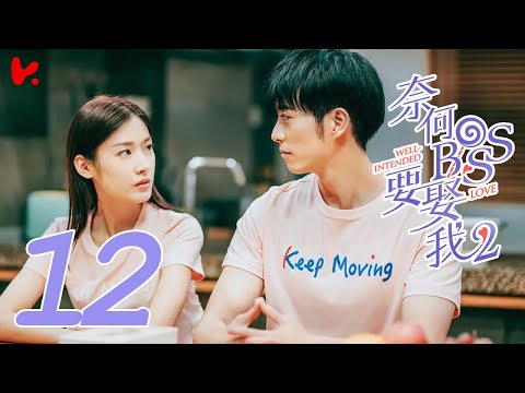 ENG SUB [Well Intended Love S2] EP012 | Xu Kai Cheng, Wang Shuang