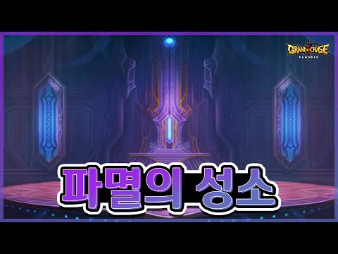 [그랜드체이스] 아르메 영웅던전 2  '파멸의 성소'