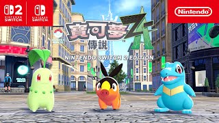 《寶可夢傳說 Z-A Nintendo Switch 2 Edition》 CM 密阿雷市的冒險篇