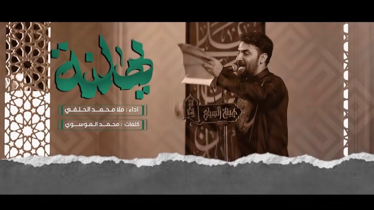 يهلنه | محمد الحلفي |  1448هـ 2026 م