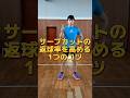 サーブカットの返球率を高める1つのコツ #バレーボール #バレー #サーブカット #volleyball #あつバレ